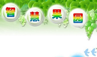 農業(yè)物聯(lián)網(wǎng)技術打造智慧果園